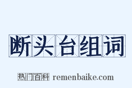 断头台组词是什么意思的图片